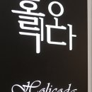 홀릭오다 보광점