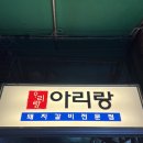 아리랑갈비 | 오랜만에 제대로 먹은 돼지갈비, 전포 아리랑 갈비 후기