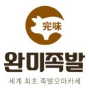 완미족발아산탕정역점