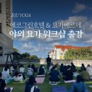 (주)대승에코그린 | 제주도요가 &amp; 에코그린호텔 야외요가 출강 후기 | 요가베르데