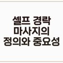 셀프경락 마사지 이미지