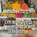 나트랑 과일가게 65번 망고 시세 당도 후기( 담시장, 하이카)