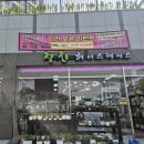 정진 헤어스페이스