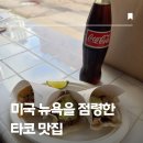 넘버원타코 | 미국 뉴욕 가성비 타코 맛집 로스 타코스 넘버원 노호 NOHO 타임스퀘어 맛집