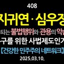 [강추] 408. 지귀연과 심우정. 반복되는 불법행위와 관용의 악순환. 누구를 위한 사법제도인가? 【건강한 민주주의 네트워크】 이미지