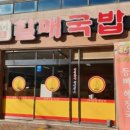 진배기원조할매국밥백천점 이미지