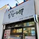 착한통한닭 - 경산시 대동안길 15 | 착한통한닭