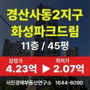 사동지구2 | 경산 사동2지구화성파크드림 45평 아파트 경매 [유찰2회]