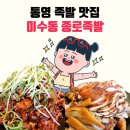 천우운하맨션 | 통영 현지인 맛집 미수동 종로족발 상세후기