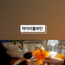 마이리틀와인 이미지
