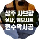 애드필디자인 | 상주 샤브향 실사시트, 엠보시트, 현수막 시공사례