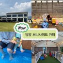 써니사이드커피 | [담양 아기랑 가볼만한곳] 11개월 아기랑 광주근교 담양 써니사이드 카페 물놀이 솔직 후기 !