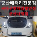테슬라 모델Y 저전압 배터리 교체 경고등 해결 후기｜군산배터리