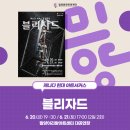 밀양아리랑아트센터 | 2025년 6월, 밀양아리랑아트센터에 &#39;블리자드&#39;가 온다! 놓치지 마세요!