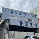 성수모터스 | 성수 용교모터스 자동차 문콕 덴트 수리장인 후기