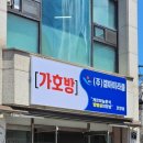 가호방 이미지