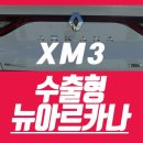 티오티글로벌 | XM3아르카나 유럽 수출형 디자인 르노 뉴아르카나 / New ARKANA