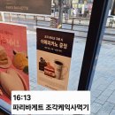 파리바게뜨 남포점 이미지