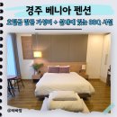 호수팬션 | 경주가성비숙소 끝판왕? 15% 할인에 통창 호수뷰까지 갖춘 베니아펜션 솔직후기