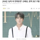 [속보] ‘남의 차 만취운전’ 신혜성, 징역 2년 구형 이미지