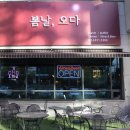 봄날오다 이미지