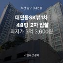 중앙종합건설(주) | 부산 아파트 경매 │ 대연동SK뷰1차 48평 2차 입찰! 감정가 70% 대단지 브랜드 아파트 (2023타경5187)