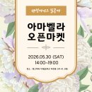 2026 핸섬밀 오픈마켓 안내(5/30, 이데알) 이미지