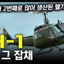 물량 그 잡채 "UH-1" / 세계에서 2번째로 많이 생산된 헬기! [지식스토리] 이미지