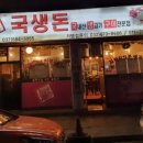 국생돈