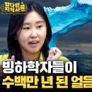 빙하를 수천 미터 뚫고 들어가면 뭐가 나올까?(신진화 빙하학자) 이미지