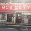 (주)남산골 전통두부 Daum카페