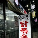 마리삼거리 | 신대방 삼거리 맛집 닭볶음탕 맛있는 통큰솥뚜껑닭볶음탕 신대방점 후기