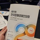 대덕구장애인자립지원센터 | 중소벤처기업부 장관 표창 수상! 장애인기업종합지원센터 주관 전국장애경제인대회 후기