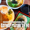 신정 | 행복한우동가게 신정네거리점, 신정네거리 맛집 돈까스 후기