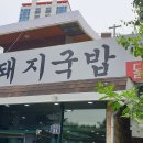 구정돼지국밥 이미지