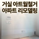 김포 아트월철거 구축아파트 리모델링 거실 벽면 시공 후기