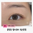 엘리썸 | 대전 봉명동 속눈썹펌 후기, 엘리뷰티에서 예쁘게 변신했어요