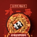 통 삼 | 삼첩분식 로제샹궈 떡볶이 솔직후기 &amp; SKT 0 데이 8천원 할인 꿀팁