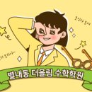 더올림수학전문학원 네이버블로그