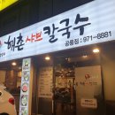 해촌샤브칼국수 이미지