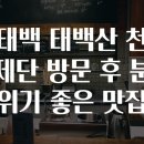 산내촌 | 태백 태백산 천제단 방문 후 분위기 좋은 맛집
