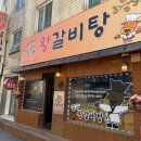 큰집왕갈비탕 이미지