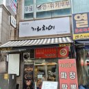 기리 | 신중동 중국집 맛집 찾는다면 고민하지 말고 여기 | 불향 제대로 살아있는 기리차이 솔직후기 🍜🔥