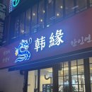 인연 | 창원 상남동 양꼬치 맛집 추천|한인연 후기