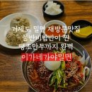 고현로 | 거제도 밀면 맛집 재방문 후기｜이가네가야밀면 물반비빔반 + 땡초만두 조합 추천