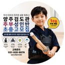 대한검도회 안양검도관 | 양주검도관 - "즐겁게 배우고 건강하게 성장하는 아이...평생검도의 가치"[대한검도회, 양주검도, 양주...