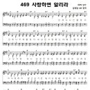 성가 - 가톨릭성가469 / 사랑하면 알리라 이미지