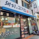 돼지네고기집 이미지