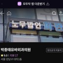 박종태유바외과의원 이미지
