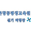 드론항공평생교육원